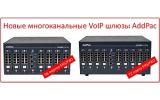 Новые VoIP шлюзы AddPac на 56/72 аналоговых порта