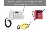 Новые модели стационарных GSM телефонов Kammunica