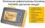 Оптические рефлектометры Grandway FHO3000: доступнее некуда!