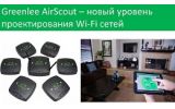 Greenlee AirScout – новый уровень проектирования Wi-Fi сетей