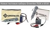 Новые тестовые наборы Greenlee 702K и 651K