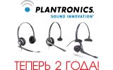 Увеличение гарантии на гарнитуры Plantronics!