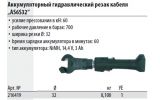 216419/ Аккумуляторный гидравлический резак кабеля Haupa