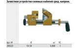 Зачистное устройство силовых кабелей